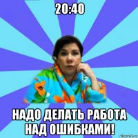 20:40 надо делать работа над ошибками!