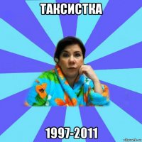 таксистка 1997-2011