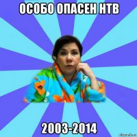 особо опасен нтв 2003-2014