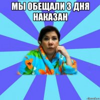 мы обещали 3 дня наказан 