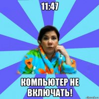 11:47 компьютер не включать!