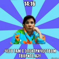 14:16 -чего там с электричеством творите, а?!