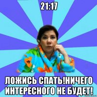 21:17 ложись спать!ничего интересного не будет!