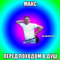 макс перед походом в душ