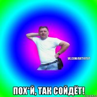  пох*й, так сойдёт!