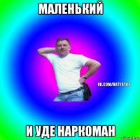 маленький и уде наркоман