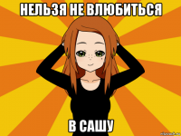 нельзя не влюбиться в сашу