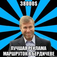 38000$ лучшая реклама маршруток в бердичеве