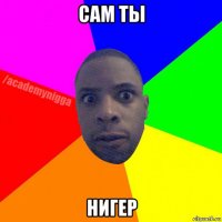 сам ты нигер