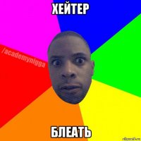 хейтер блеать