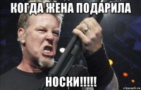 когда жена подарила носки!!!!!