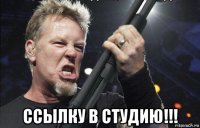  ссылку в студию!!!