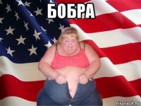 бобра 