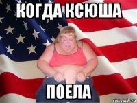 когда ксюша поела