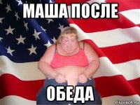 маша после обеда