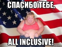 спасибо тебе, аll inclusive!