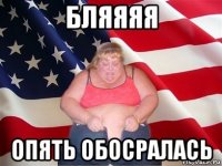 бляяяя опять обосралась