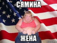 сямина жена