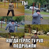 ты когда герлс ту рул подрубили