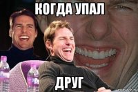 когда упал друг