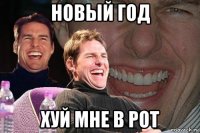 новый год хуй мне в рот