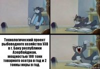 Технологический проект рыбоводного хозяйства УЗВ в г. Баку республики Азербайджан,
мощностью 100 тонн товарного осетра в год и 2 тонны икры в год.