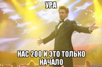 ура нас 200 и это только начало