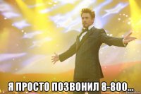  я просто позвонил 8-800...