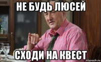 не будь люсей сходи на квест