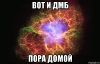 вот и дмб пора домой