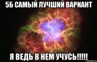 5б самый лучший вариант я ведь в нем учусь!!!!!