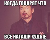 когда говорят что все наташи худые