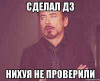 сделал дз нихуя не проверили