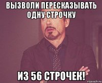 вызволи пересказывать одну строчку из 56 строчек!