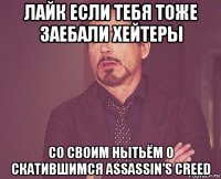 лайк если тебя тоже заебали хейтеры со своим нытьём о скатившимся assassin's creed