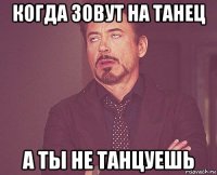 когда зовут на танец а ты не танцуешь