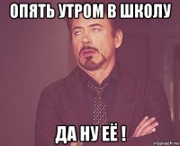 опять утром в школу да ну её !