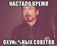 настало время оху№;%ных советов