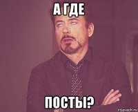 а где посты?