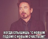  когда слышишь "с новым годом! с новым счастьем!"