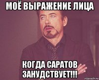 моё выражение лица когда саратов занудствует!!!