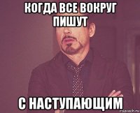 когда все вокруг пишут с наступающим