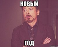 новый год