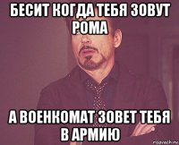 бесит когда тебя зовут рома а военкомат зовет тебя в армию