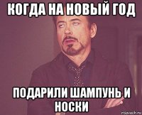 когда на новый год подарили шампунь и носки