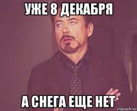 уже 8 декабря а снега еще нет