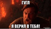 гугл я верил в тебя!