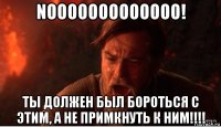 nooooooooooooo! ты должен был бороться с этим, а не примкнуть к ним!!!!