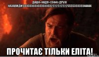 даша+надя+софа=друзі назавжди!333333333333333332222222222555533333344444 прочитає тільки еліта!