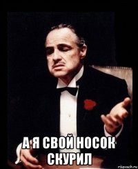  а я свой носок скурил